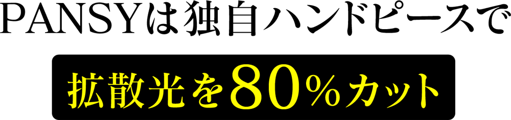 PANSYは独自ハンドピースで拡散光を 80%カット